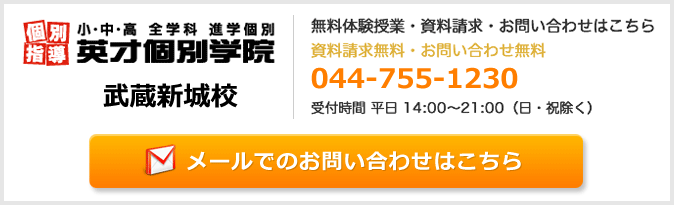 英才個別学院武蔵新城校お問い合わせフォーム