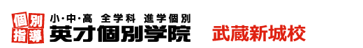武蔵新城の個別指導塾 学習塾｜英才個別学院 武蔵新城校
